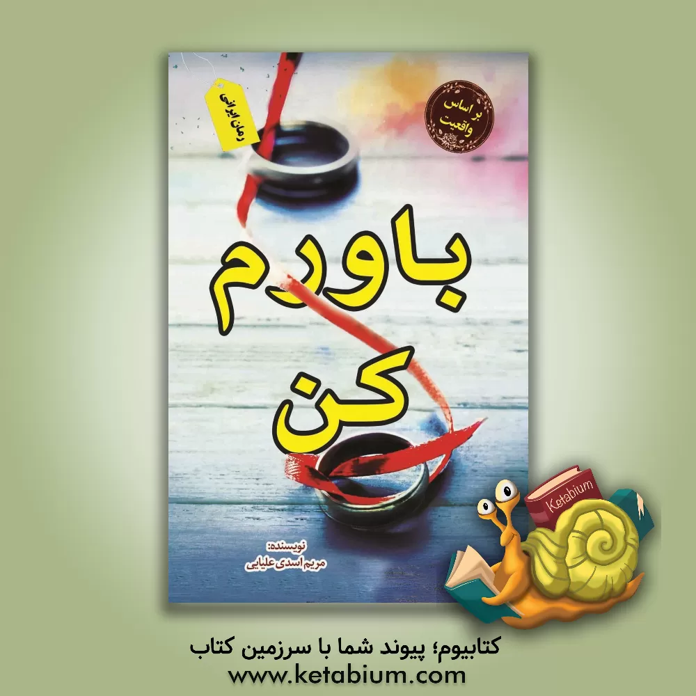 کتاب باورم کن اثر مریم اسدی