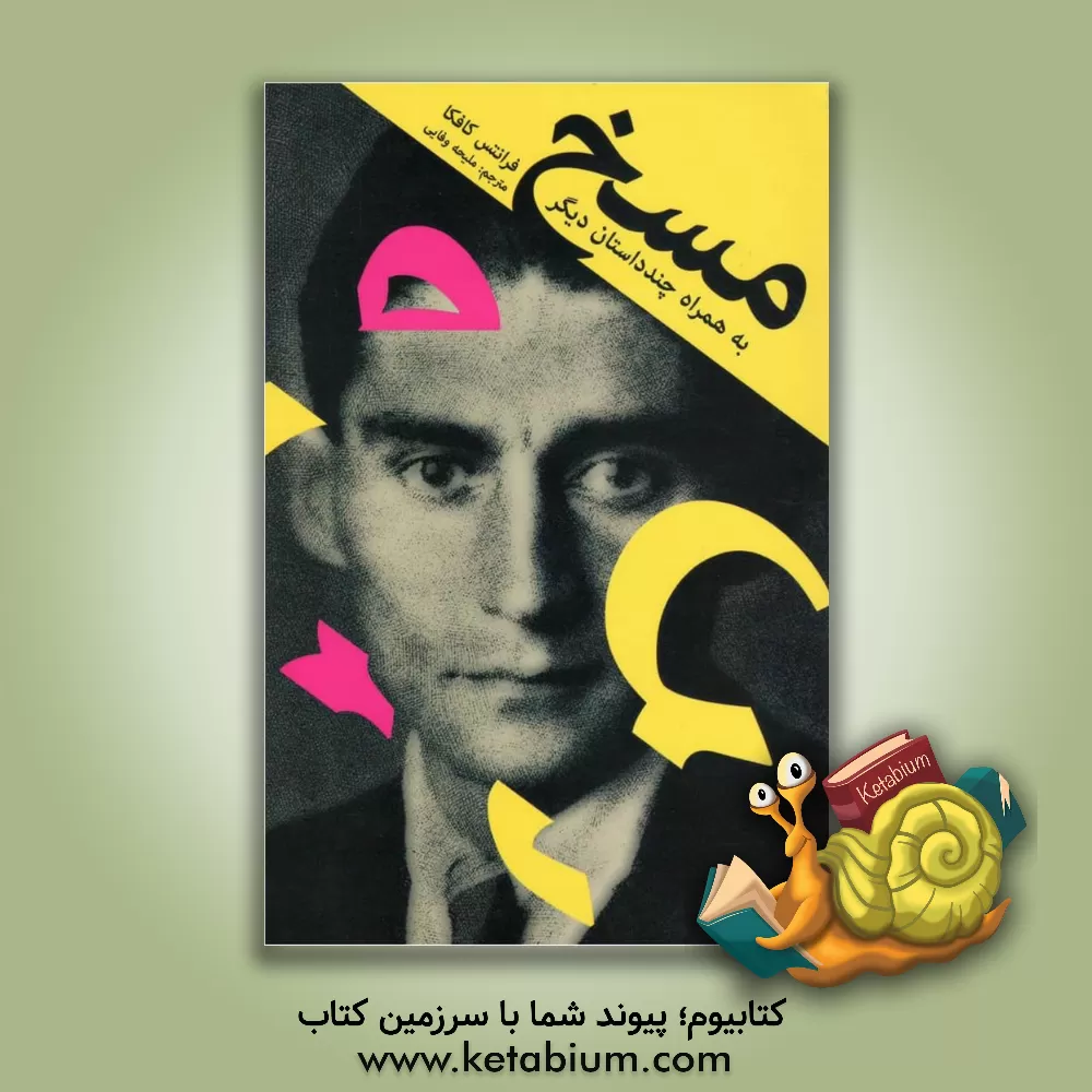 کتاب مسخ به همراه چند داستان‌ دیگر اثر فرانتس کافکا