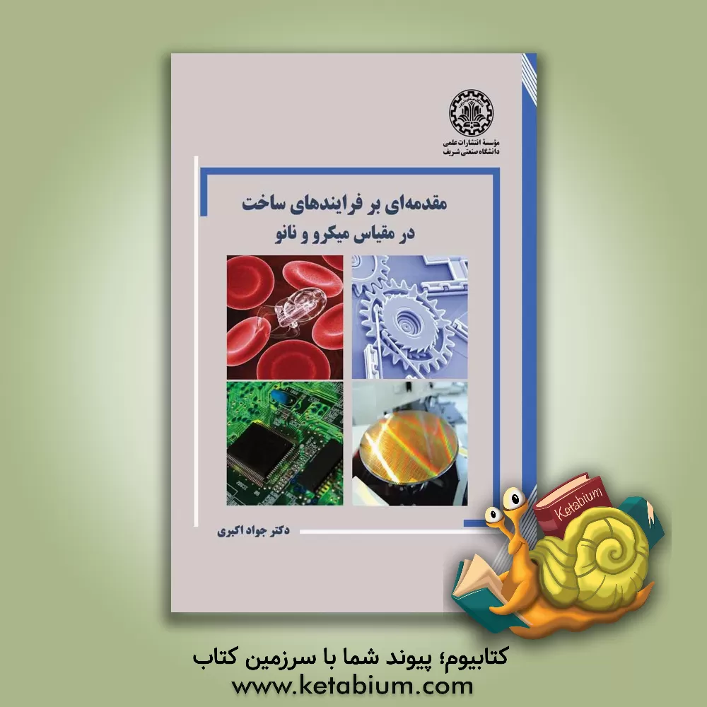 کتاب مقدمه‌ای بر فرایندهای ساخت در مقیاس میکرو و نانو اثر جواد اکبری
