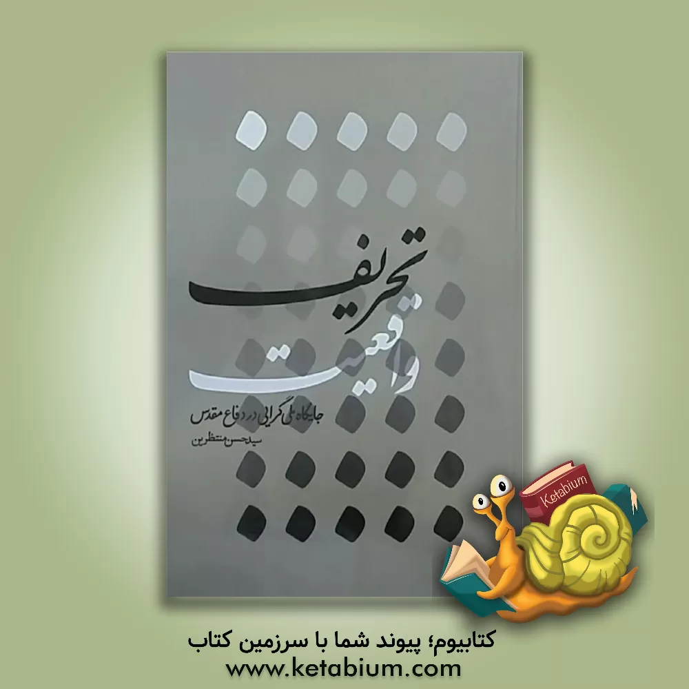 کتاب تحریف واقعیت: جایگاه ملی گرایی در دفاع مقدس اثر سیدحسن منتظرین