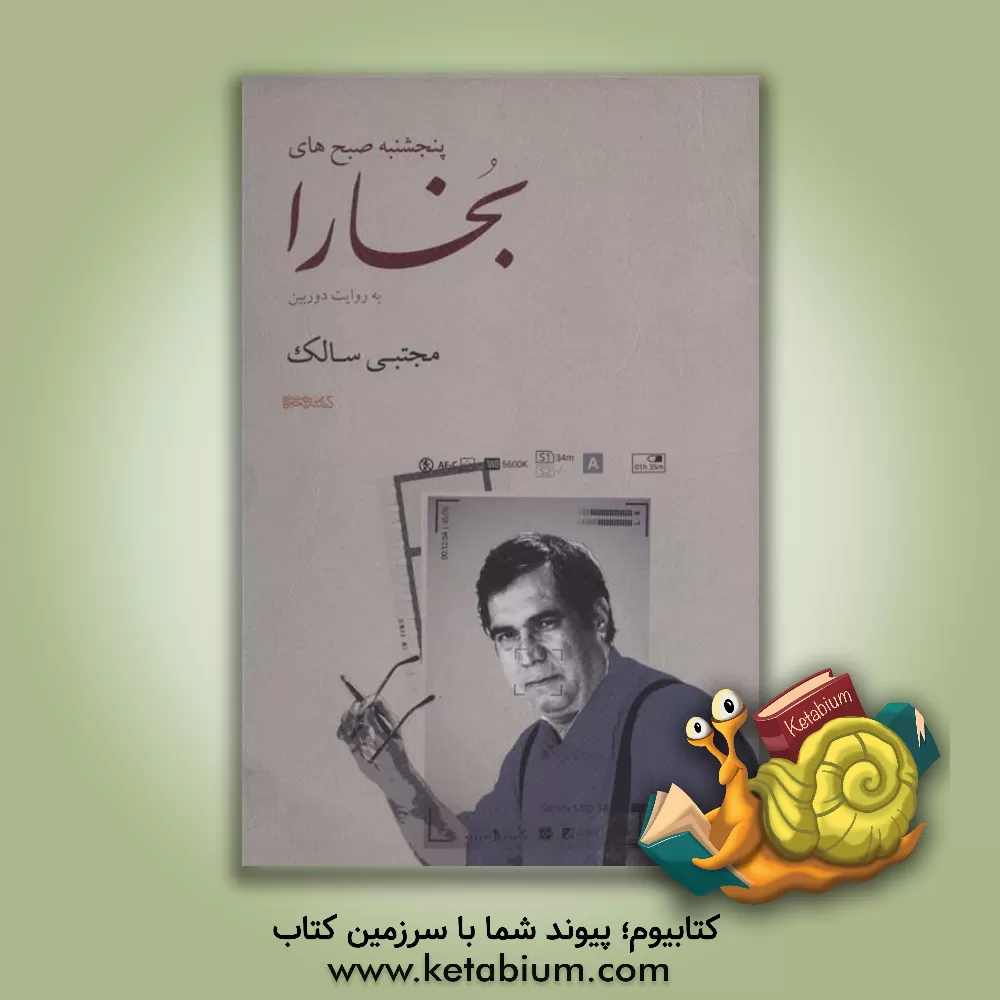 کتاب پنجشنبه صبح‌های بخارا به روایت دوربین مجتبی سالک اثر علی دهباشی