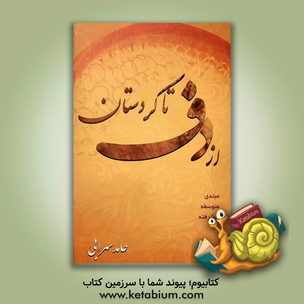 کتاب از دف تا کردستان اثر حامد سهرابی