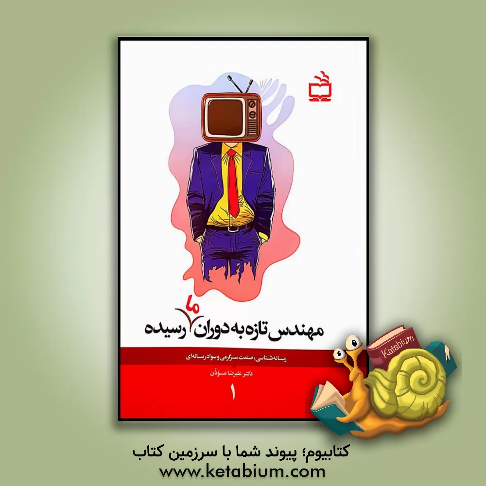 کتاب مهندس تازه به دوران (ما) رسیده: رسانه‌شناسی، صنعت سرگرمی و سواد رسانه‌ای اثر علیرضا موذن