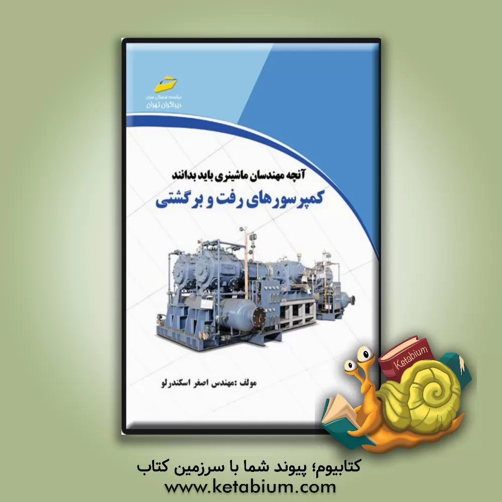 کتاب کمپرسورهای رفت‌ و برگشتی اثر اصغر اسکندرلو