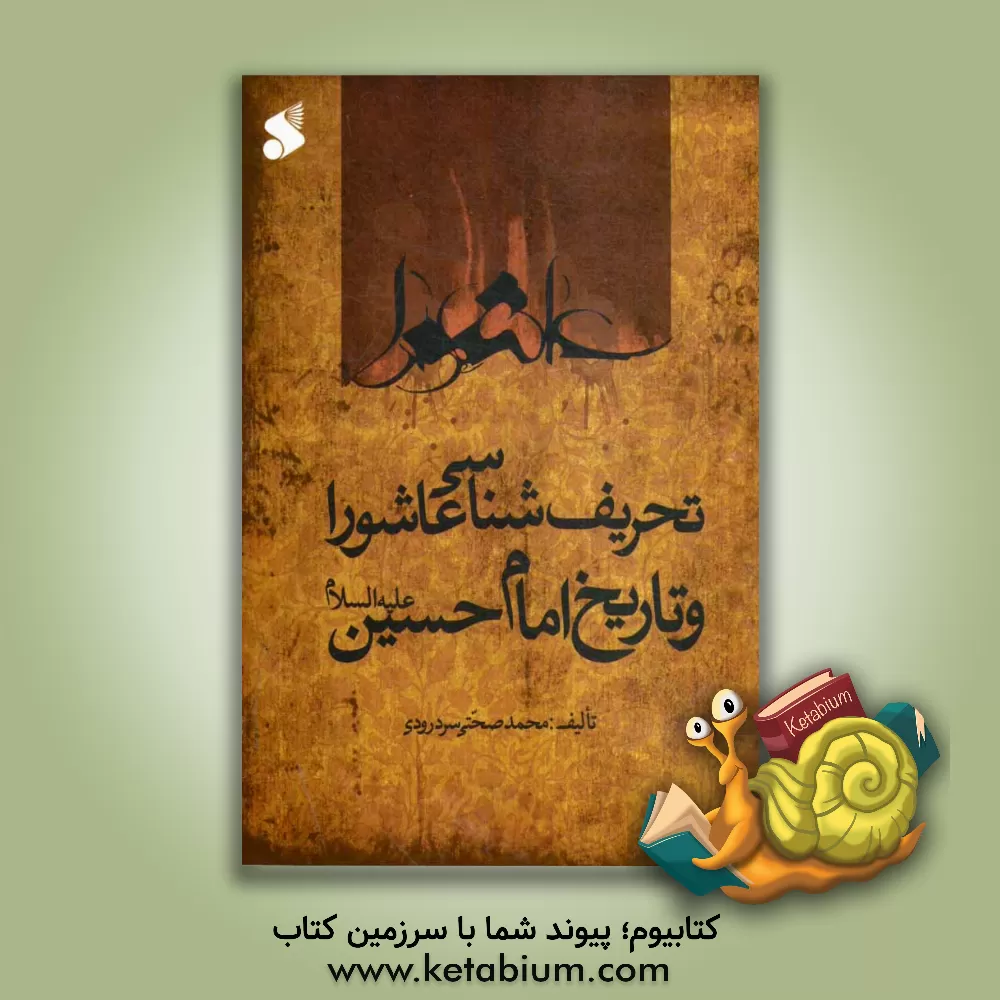 کتاب تحریف شناسی عاشورا و تاریخ امام حسین (ع) اثر محمد صحتی‌سردرودی