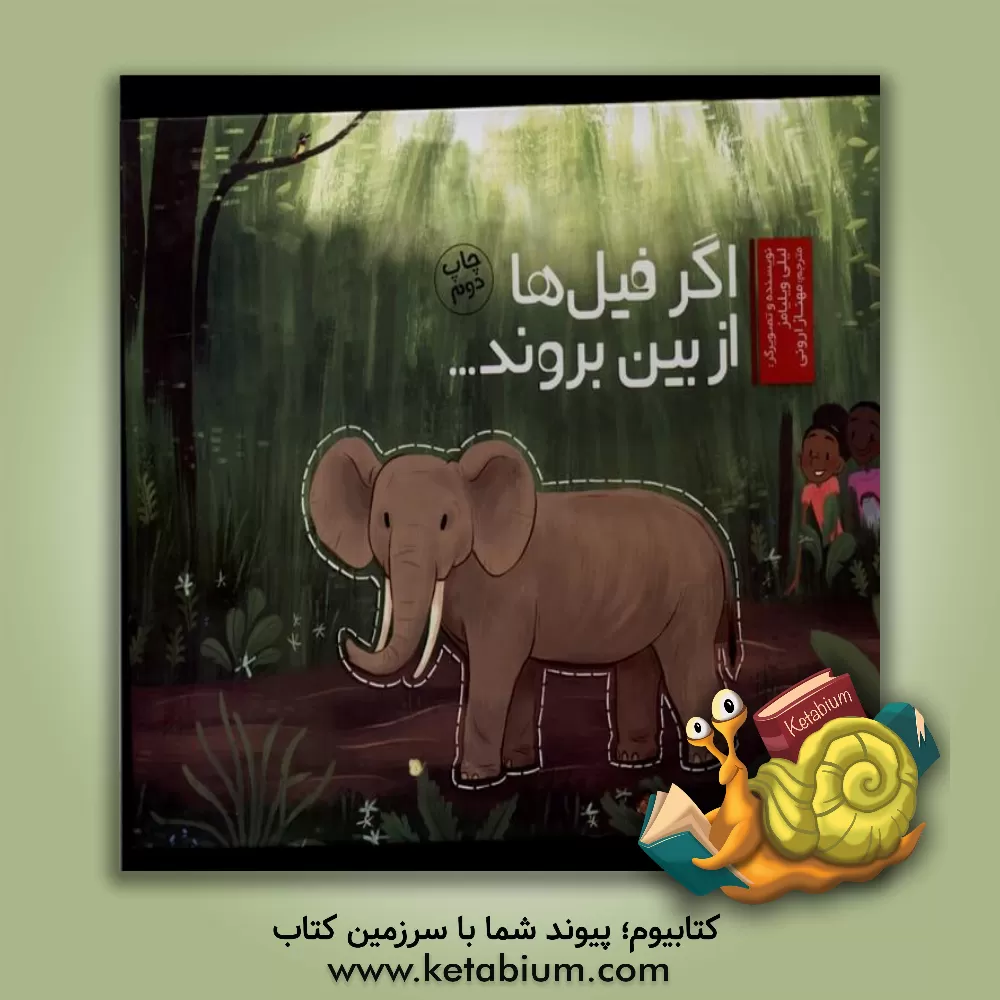 کتاب اگر فیل‌ها از بین بروند اثر لیلی ویلیامز