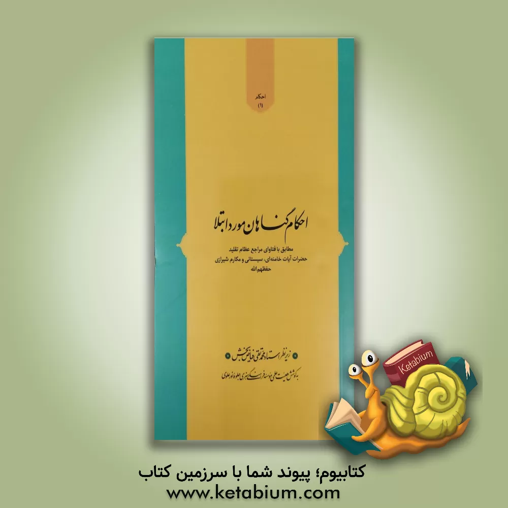 کتاب احکام گناهان مورد ابتلا: مطابق با فتاوای مراجع عظام تقلید حضرات آیات خامنه ای، سیستانی و مکارم شیرازی (حفظهم الله) |اثر محمدتقی فیاض بخش