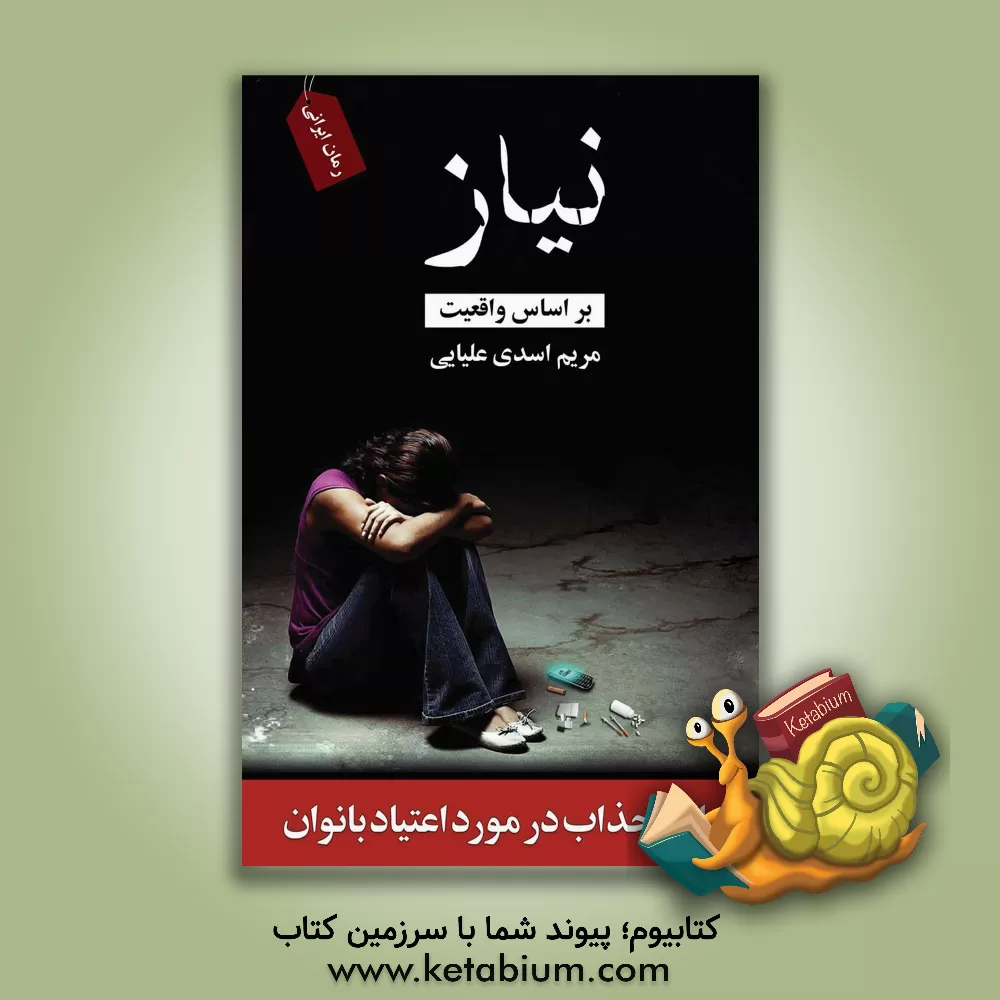 کتاب نیاز (بر اساس واقعیت) اثر مریم اسدی