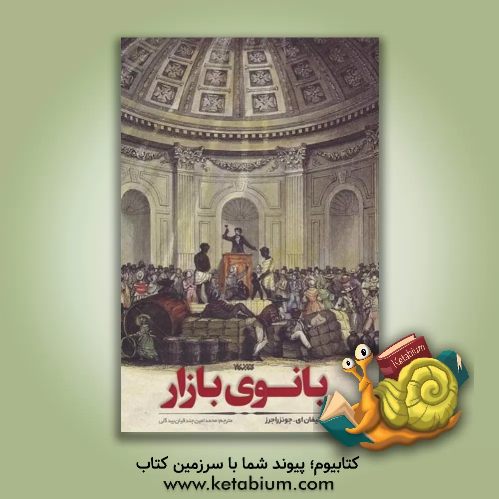 کتاب بانوی بازار اثر شیوا خلیلی