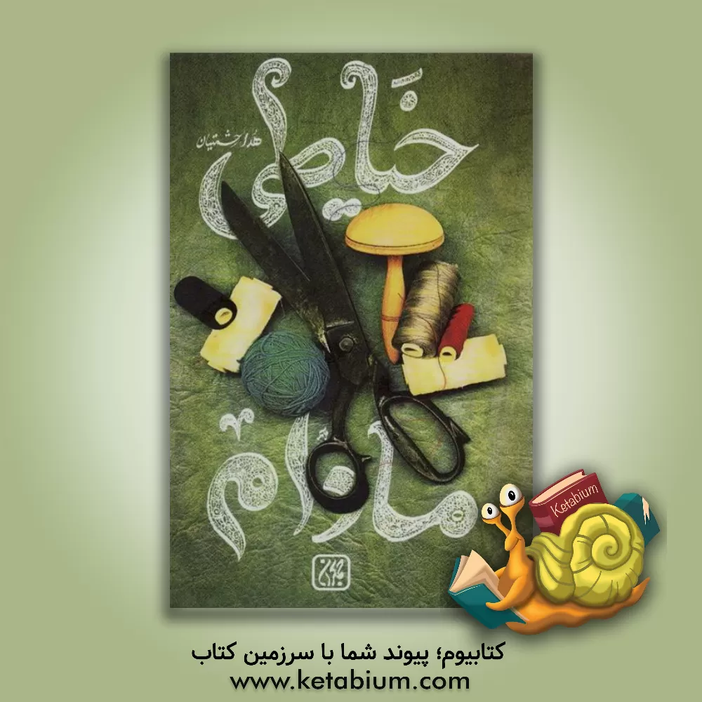 کتاب خیاطی مادام اثر احمد نوری