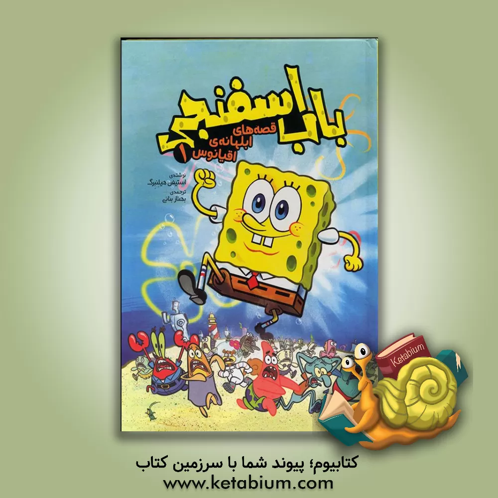کتاب باب اسفنجی: قصه‌های ابلهانه‌ی اقیانوس (1) اثر استیون هلینبرگ