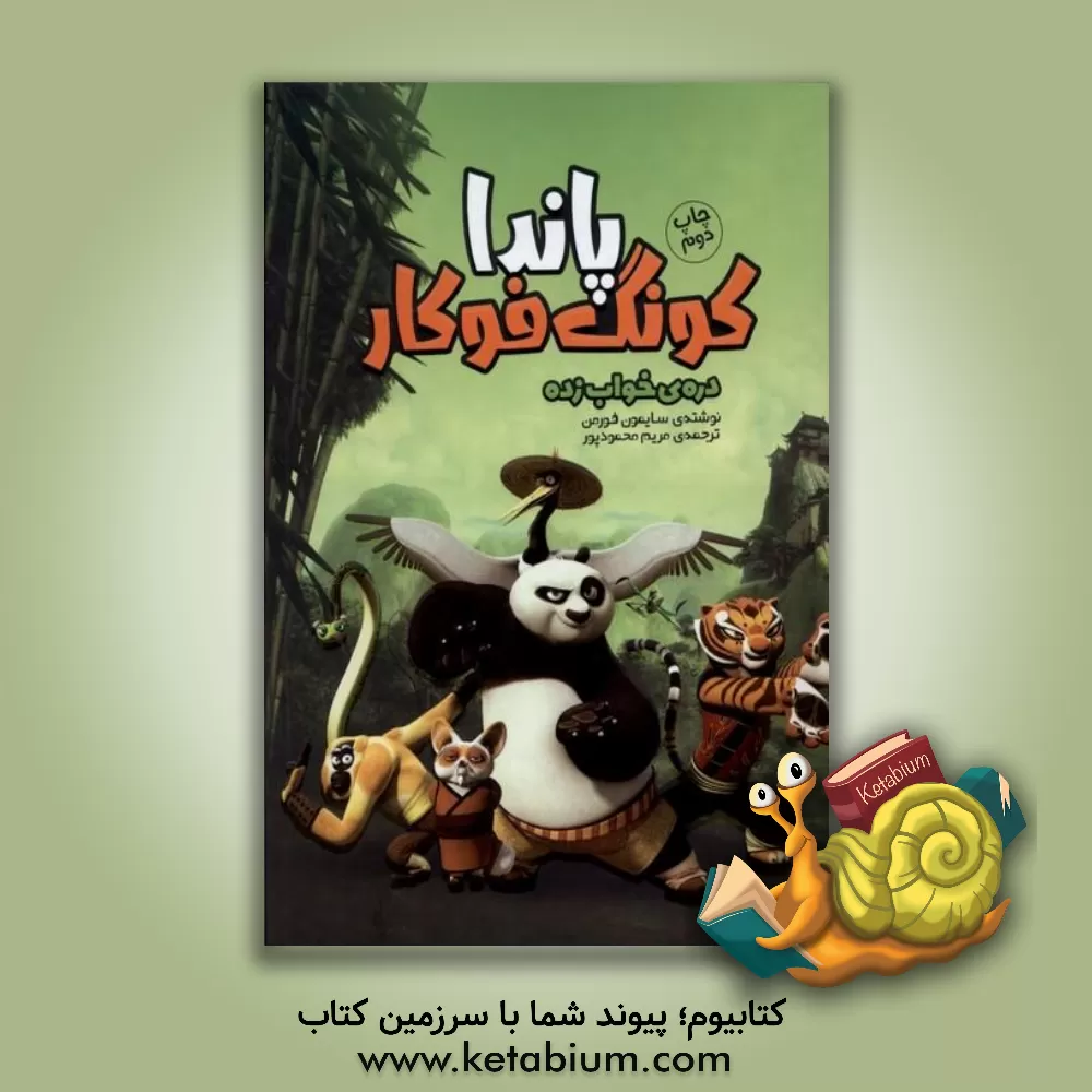 کتاب پاندای کونگ‌فوکار: دره‌ی خواب‌زده اثر سایمون فورمن