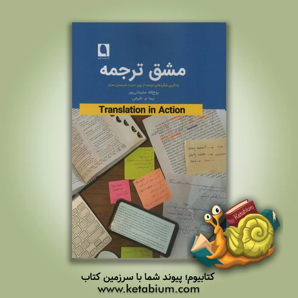 کتاب مشق ترجمه: یادگیری شگردهای ترجمه از روی دست مترجمان ممتاز مقابله و بررسی گزیده‌‌ای از ترجمه‌های ممتاز با متن اصلی (گامی در یادگیری و تمرین ترجمه متون انگلیسی به فارسی) اثر نیما مهدی‌زاده‌اشرفی
