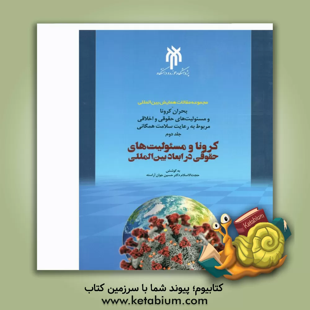 کتاب مجموعه مقالات همایش بین‌المللی بحران کرونا و مسئولیت‌های حقوقی و اخلاقی مربوط به رعایت سلامت همگانی: کرونا و مسئولیت‌های حقوقی در ابعاد بین‌المللی (2) اثر حسین جوان‌آراسته