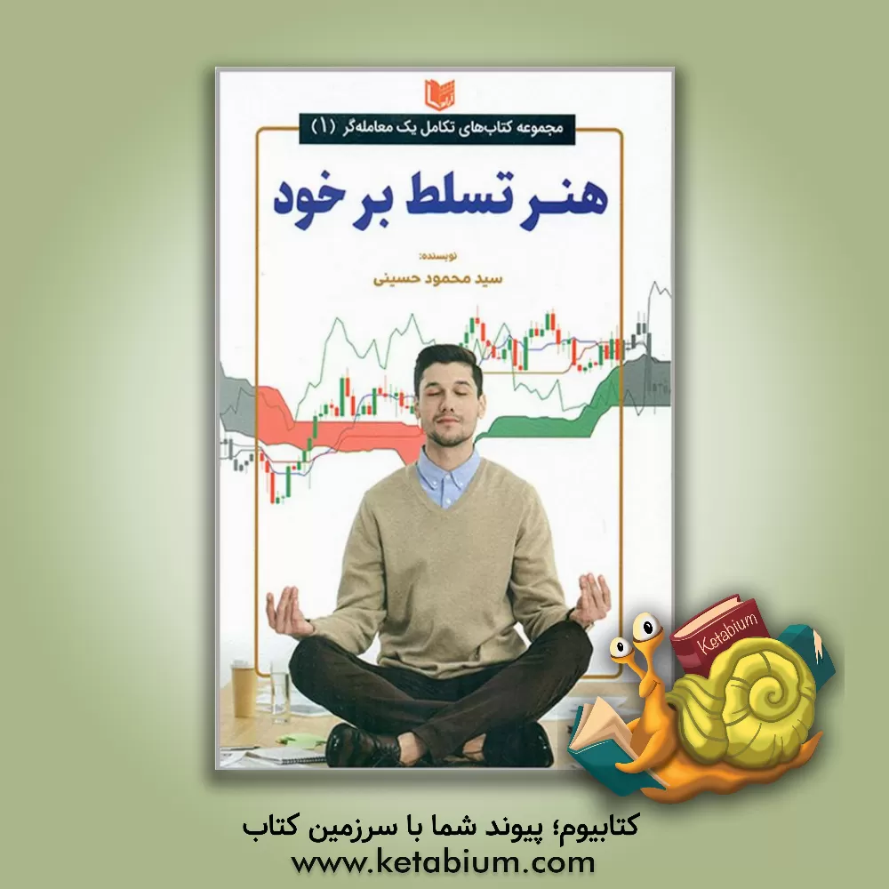 کتاب هنر تسلط بر خود |اثر سیدمحمود حسینی