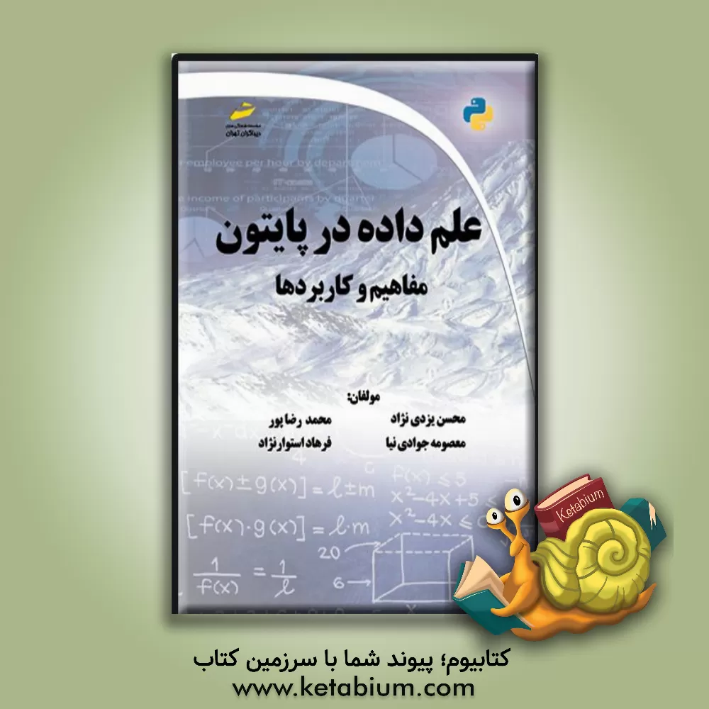 کتاب علم داده در پایتون: مفاهیم و کاربردها اثر محمد رضاپور