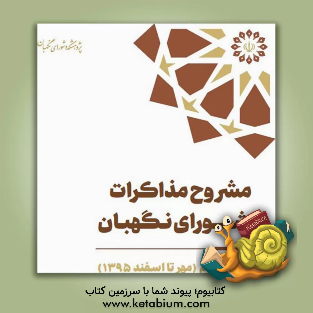 کتاب مشروح مذاکرات شورای نگهبان سال 1395 بخش دوم (مهر تا اسفند) اثر سیدحسین موسوی