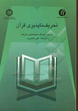 کتاب تحریف ناپذیری قرآن |اثر محمدهادی معرفت