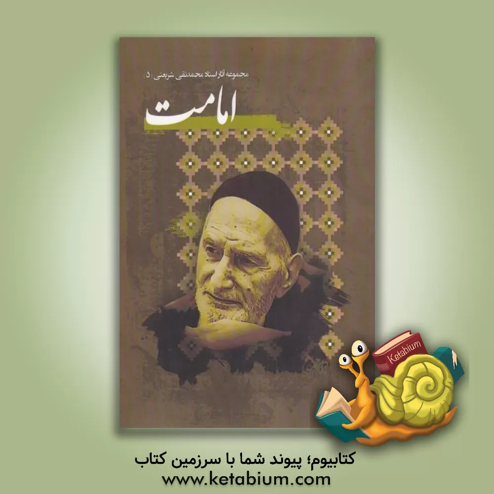 کتاب امامت مشتمل بر: خلافت و ولایت از نظر قرآن و سنت، امامت در نهج‌البلاغه، علی (ع) شاهد رسالت، چرا حسین قیام کرد؟، مهدی (عج)، موعود امم اثر محمدتقی شریعتی‌مزینانی