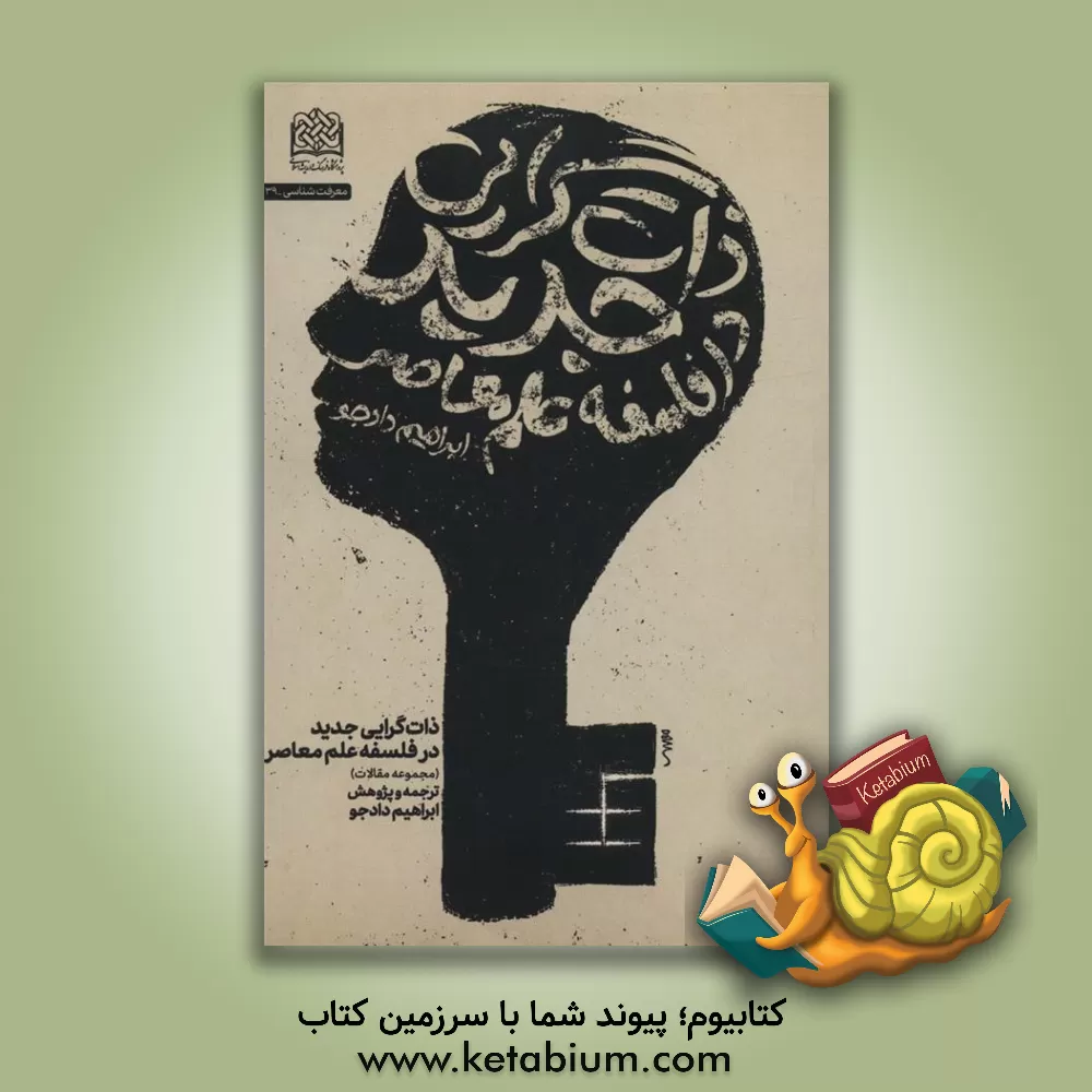 کتاب ذات‌گرایی جدید در فلسفه علم معاصر (مجموعه مقالات) اثر ابراهیم دادجو