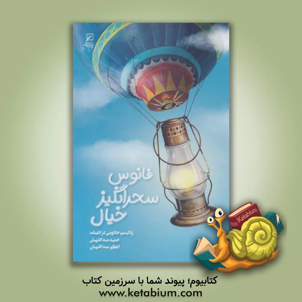 کتاب فانوس سحرانگیز خیال: رئالیسم جادویی در ادبیات اثر حمید عبداللهیان