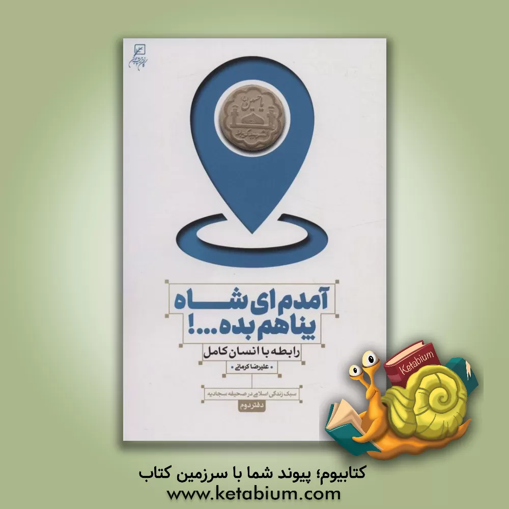 کتاب آمدم ای شاه پناهم بده ...! ارتباط با انسان کامل، سبک زندگی اسلامی در صحیفه سجادیه (2) اثر علیرضا کرمانی