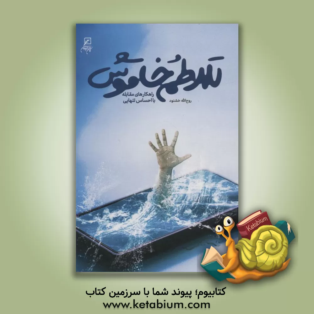 کتاب تلاطم خاموش: راهکارهای مقابله با احساس تنهایی اثر روح‌الله خشنود