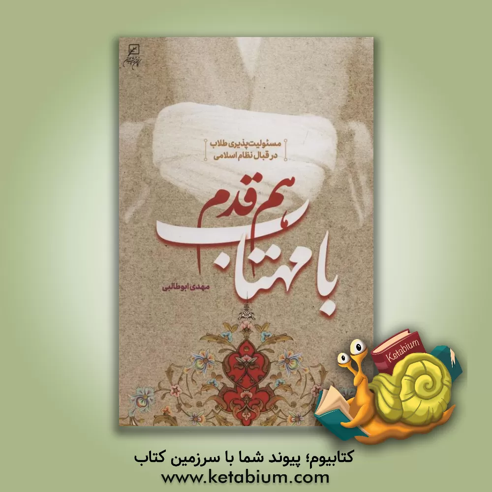 کتاب هم قدم با مهتاب: مسئولیت‌پذیری طلاب در قبال نظام اسلامی اثر مهدی ابوطالبی