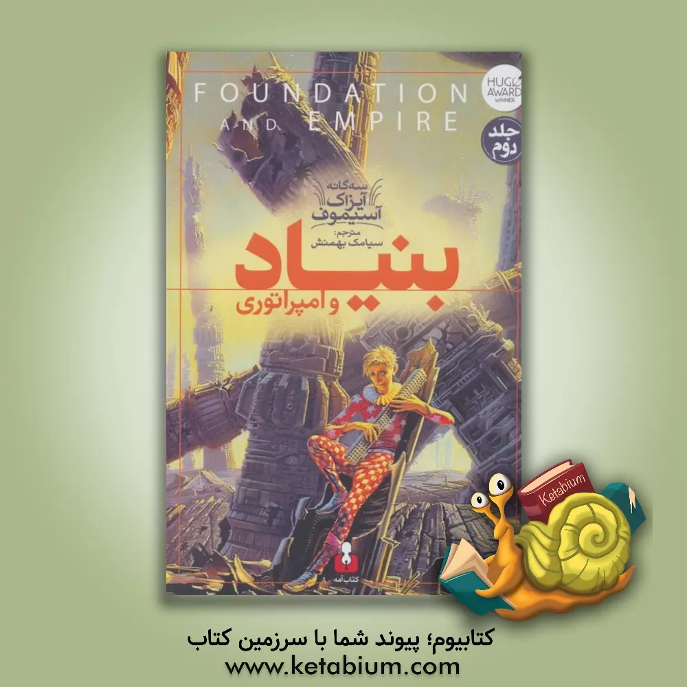 کتاب بنیاد و امپراتوری اثر آیزاک آسیموف