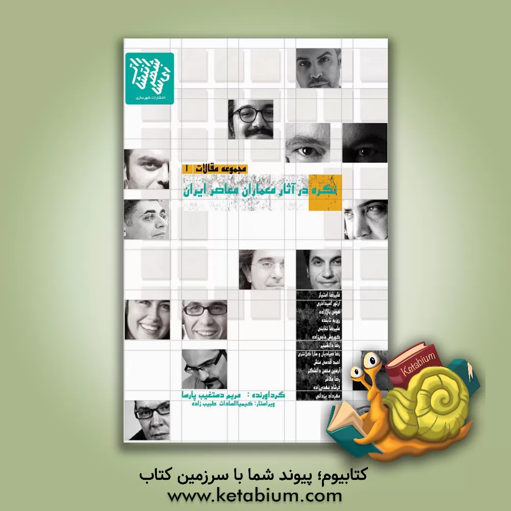 کتاب نگره در آثار معماران معاصر ایران اثر مریم دستغیب‌پارسا