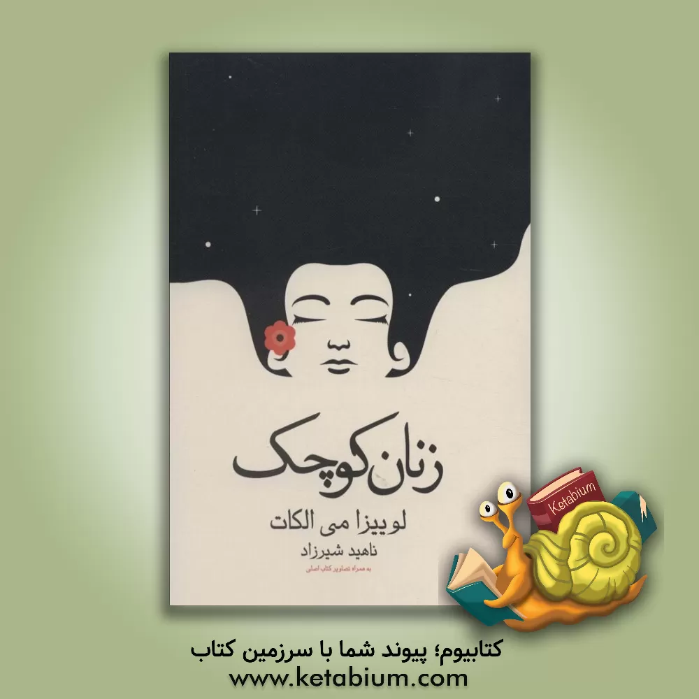 کتاب زنان کوچک: به همراه تصاویر کتاب اصلی اثر لوئیزامی آلکوت