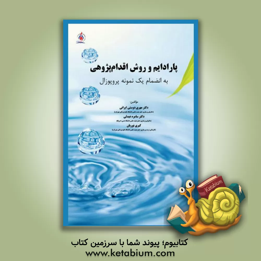 کتاب پارادایم و روش اقدام‌پژوهی اثر کبری نوریان