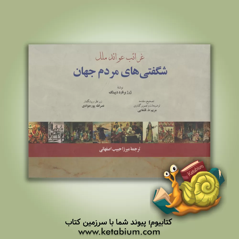 کتاب غرائب عوائد ملل (شگفتیهای مردم جهان) |اثر نصرالله پورجوادی