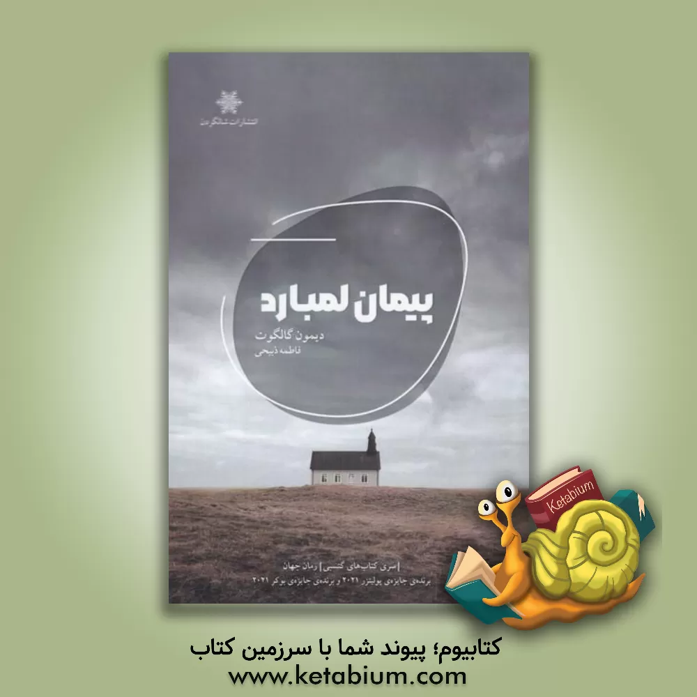 کتاب پیمان لمبارد اثر فاطمه ذبیحی