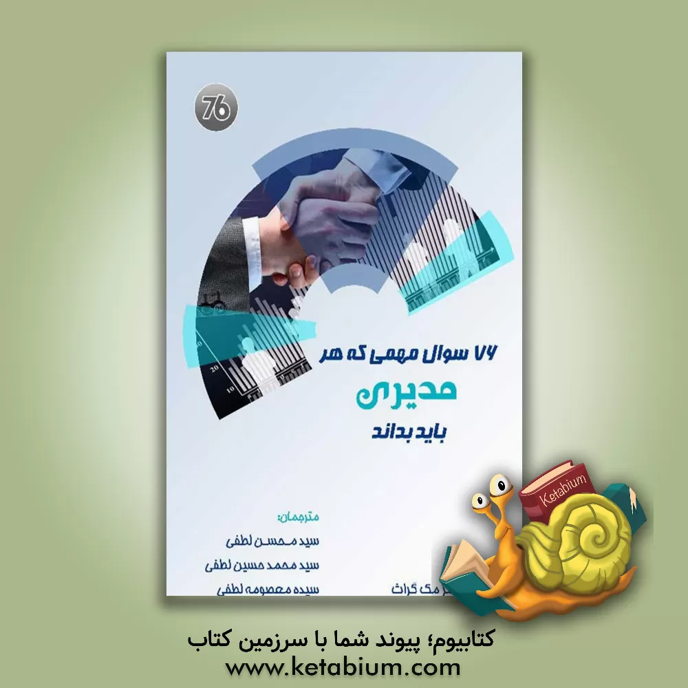 کتاب 76 سوالی که هر مدیری باید بداند و راهکارهای استفاده از آنها اثر جیمز مک‌گراث