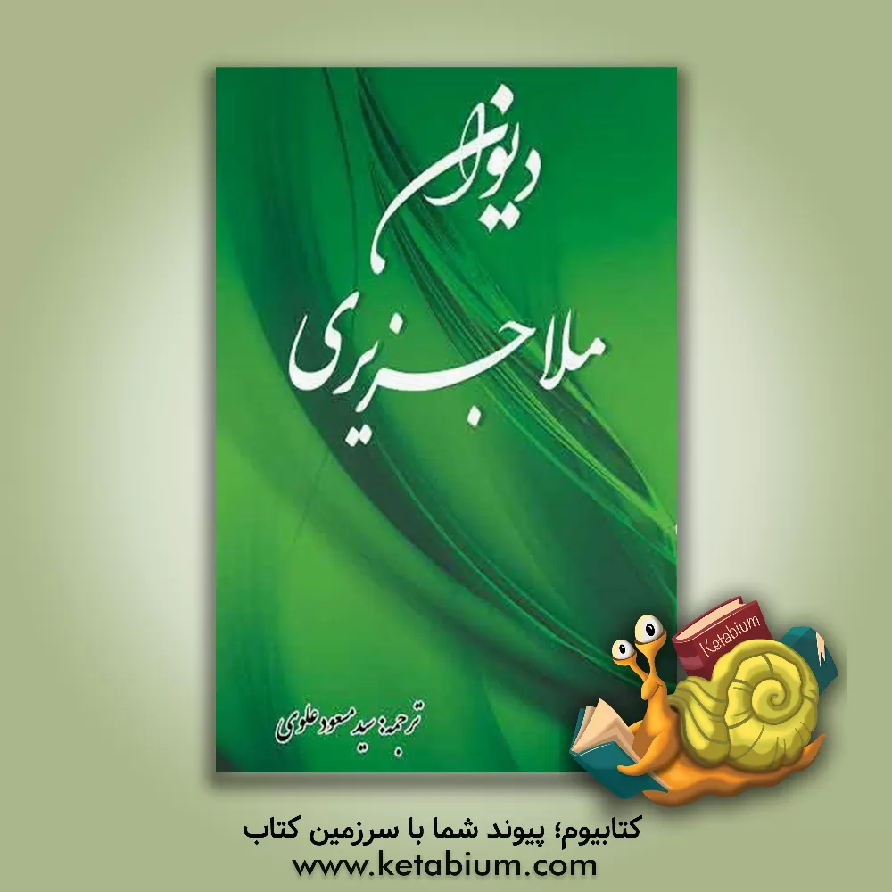 کتاب دیوان ملا جزیری اثر احمدبن‌محمد جزیری