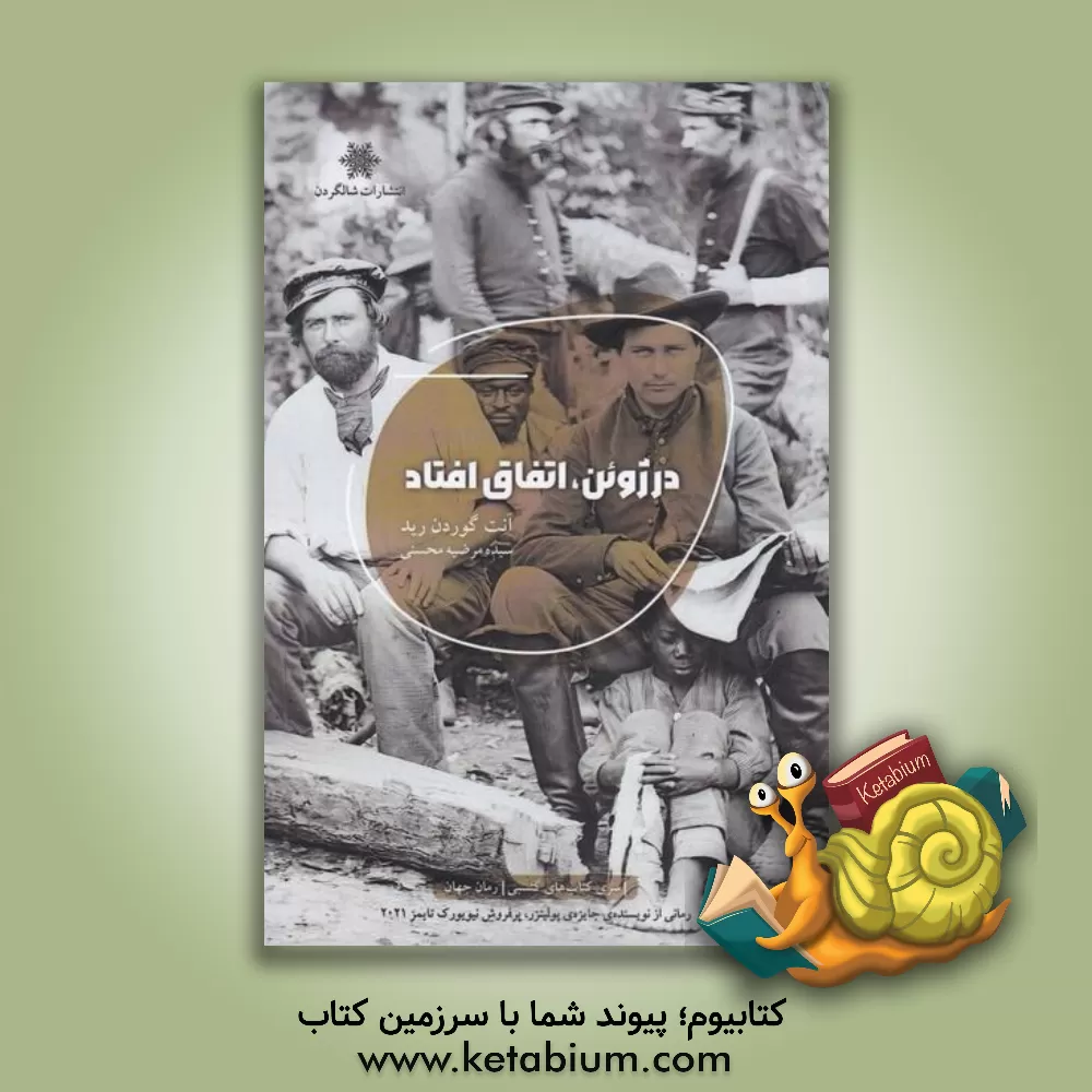 کتاب ‏‫در ژوئن، اتفاق افتاد اثر آنت گوردون-رید