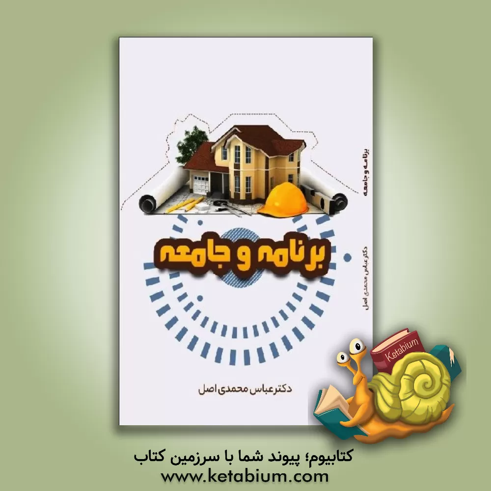 کتاب برنامه و جامعه اثر عباس محمدی‌اصل