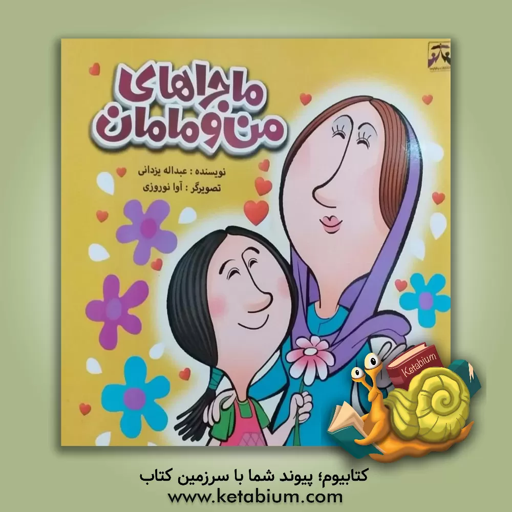 کتاب ماجراهای من و مامان اثر عبدالله یزدانی