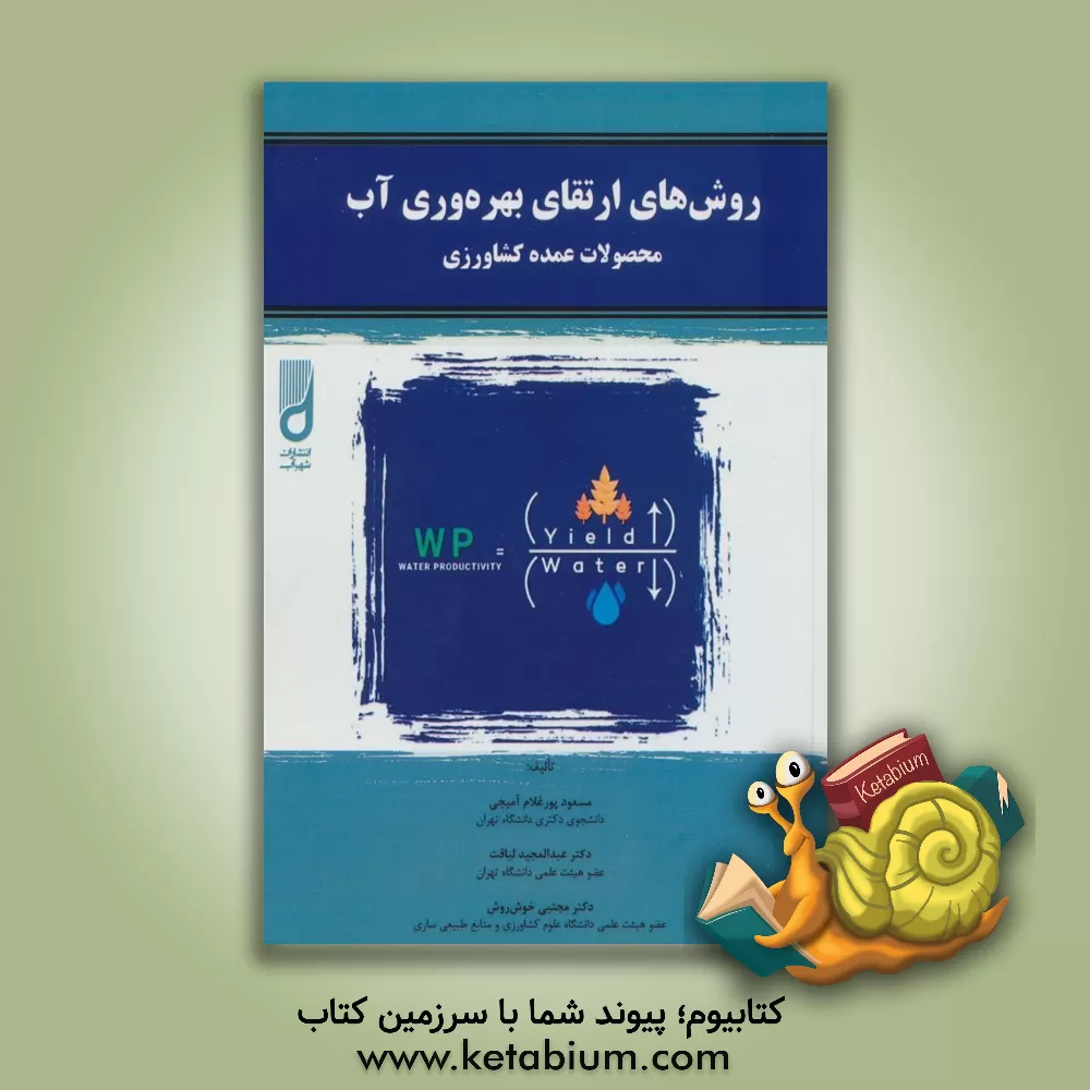کتاب روش‌های اتقای بهره‌وری آب محصولات عمده کشاورزی اثر عبدالمجید لیاقت