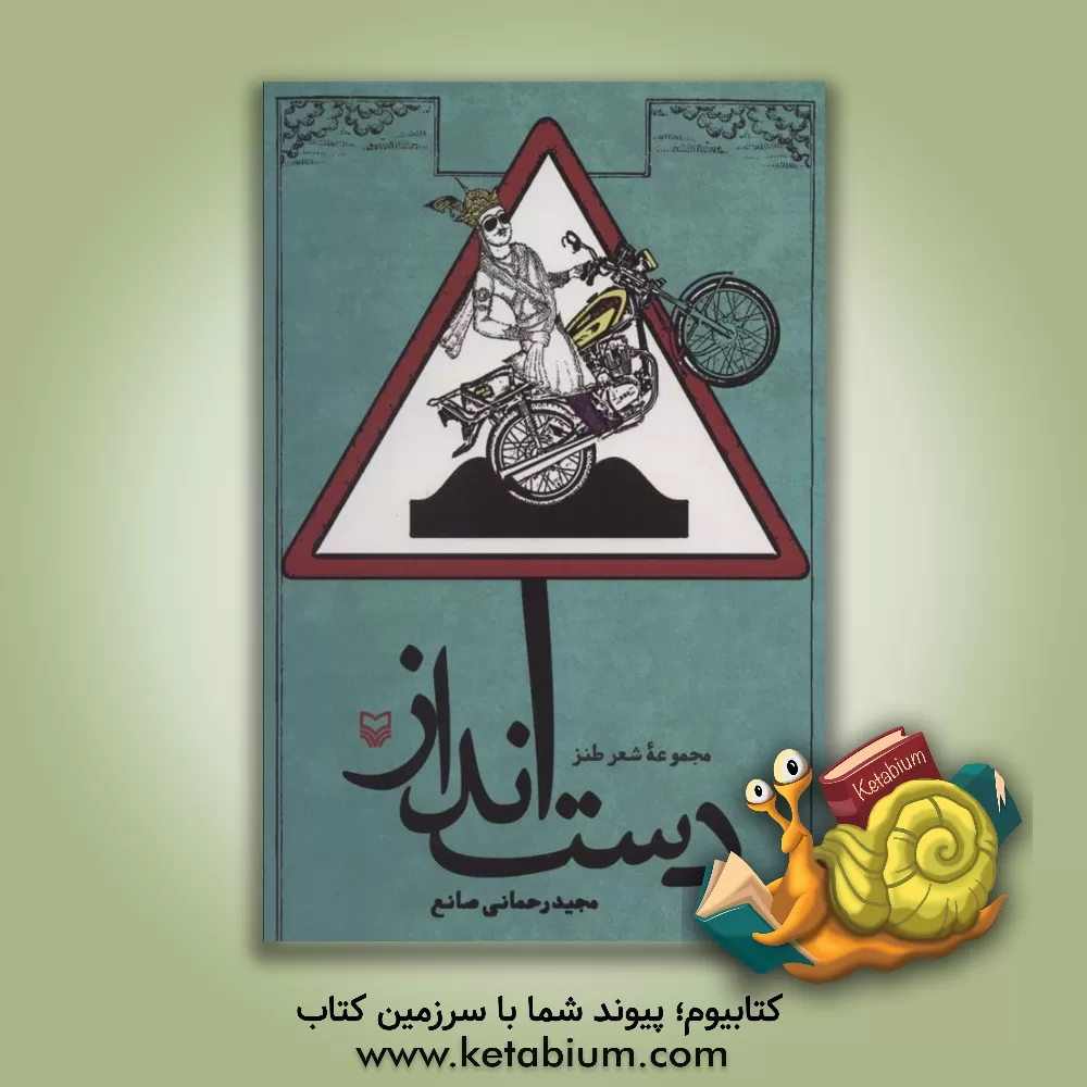 کتاب دست انداز اثر محبوبه قاسمی‌ایمچه