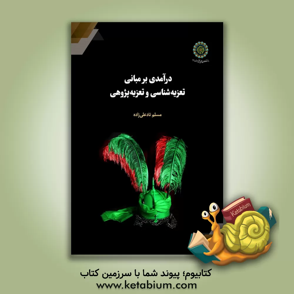 کتاب درآمدی بر مبانی تعزیه شناسی و تعزیه پژوهی |اثر مسلم نادعلی زاده