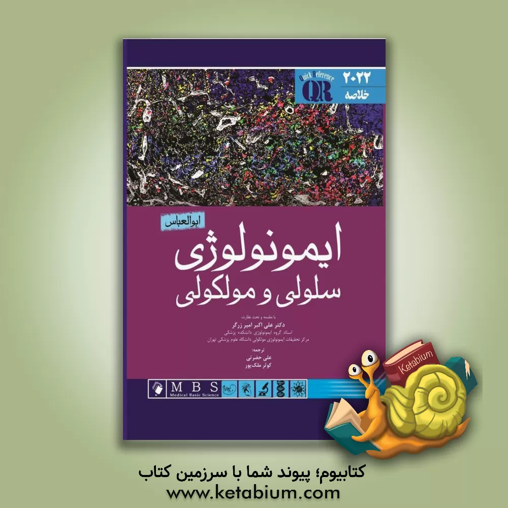 کتاب ایمونولوژی سلولی و مولکولی ابوالعباس 2022 اثر اندوراچ. لیچمن