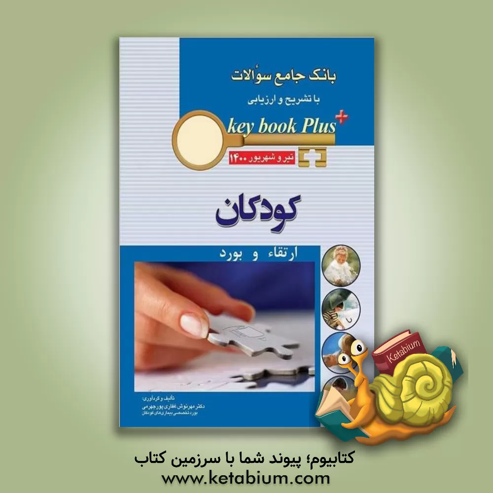 کتاب بانک جامع سوالات با تشریح و ارزیابی کودکان: ارتقاء و بورد (تیر و شهریور 1400) اثر مهرنوش غفاری‌پورجهرمی