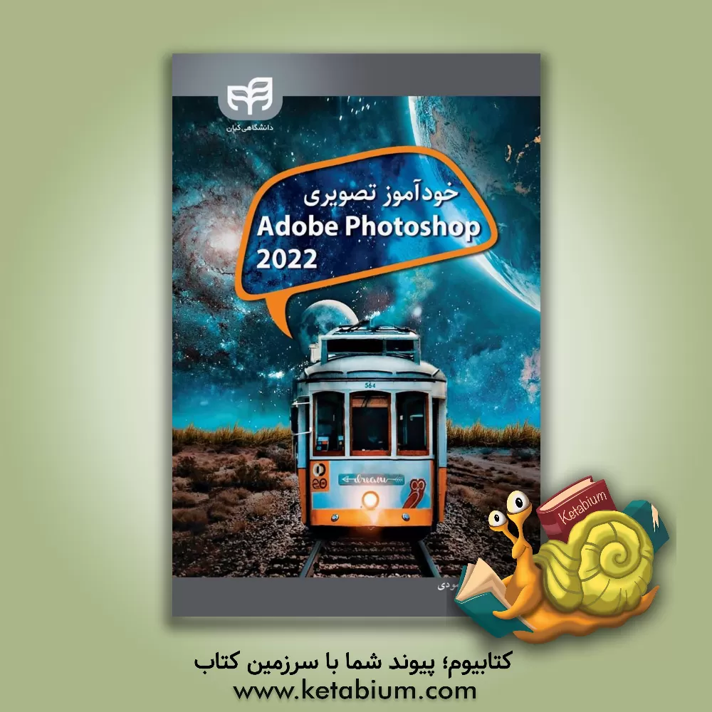 کتاب خودآموز تصویری Adobe Photoshop CC 2022 |اثر علی محمودی
