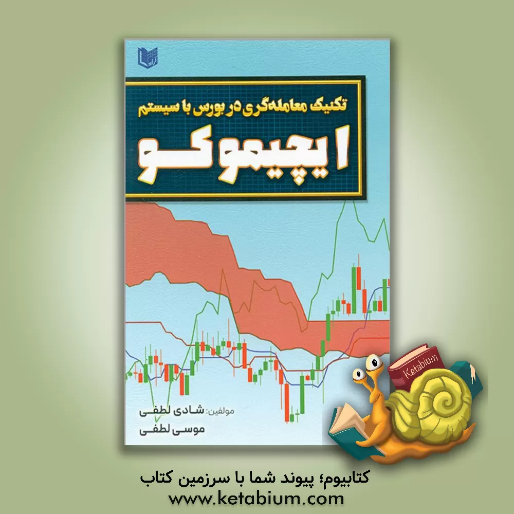 کتاب تکنیک معامله‌گری در بورس با سیستم ایچیموکو اثر شادی لطفی