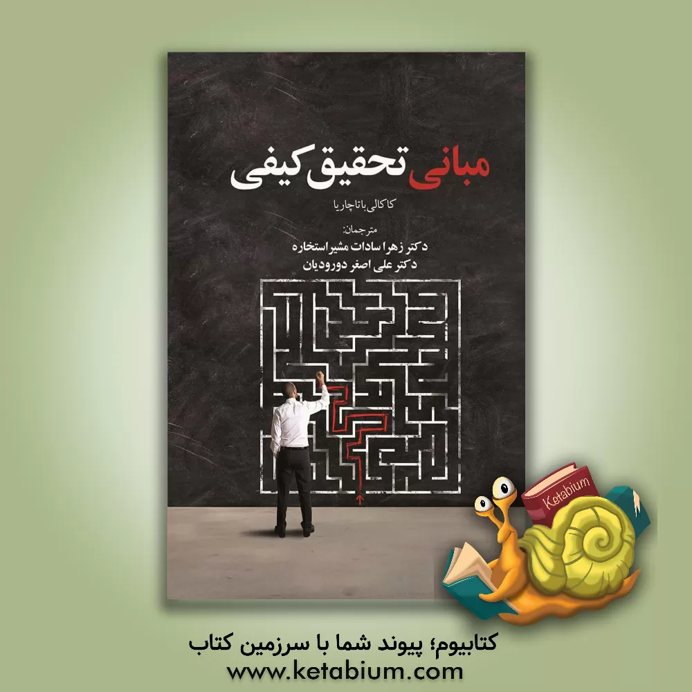 کتاب مبانی تحقیق کیفی اثر زهراسادات مشیر