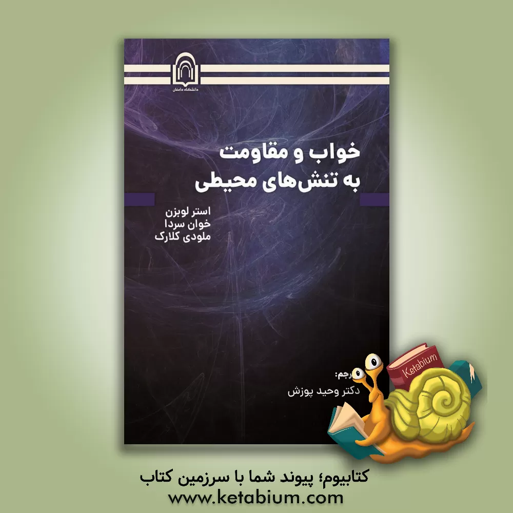 کتاب خواب و مقاومت به تنش‌های محیطی اثر ملودی کلارک