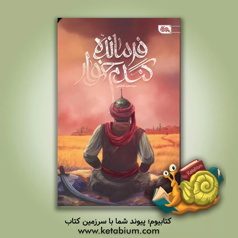 کتاب فرمانده گندم‌خوار اثر سیدسعید هاشمی