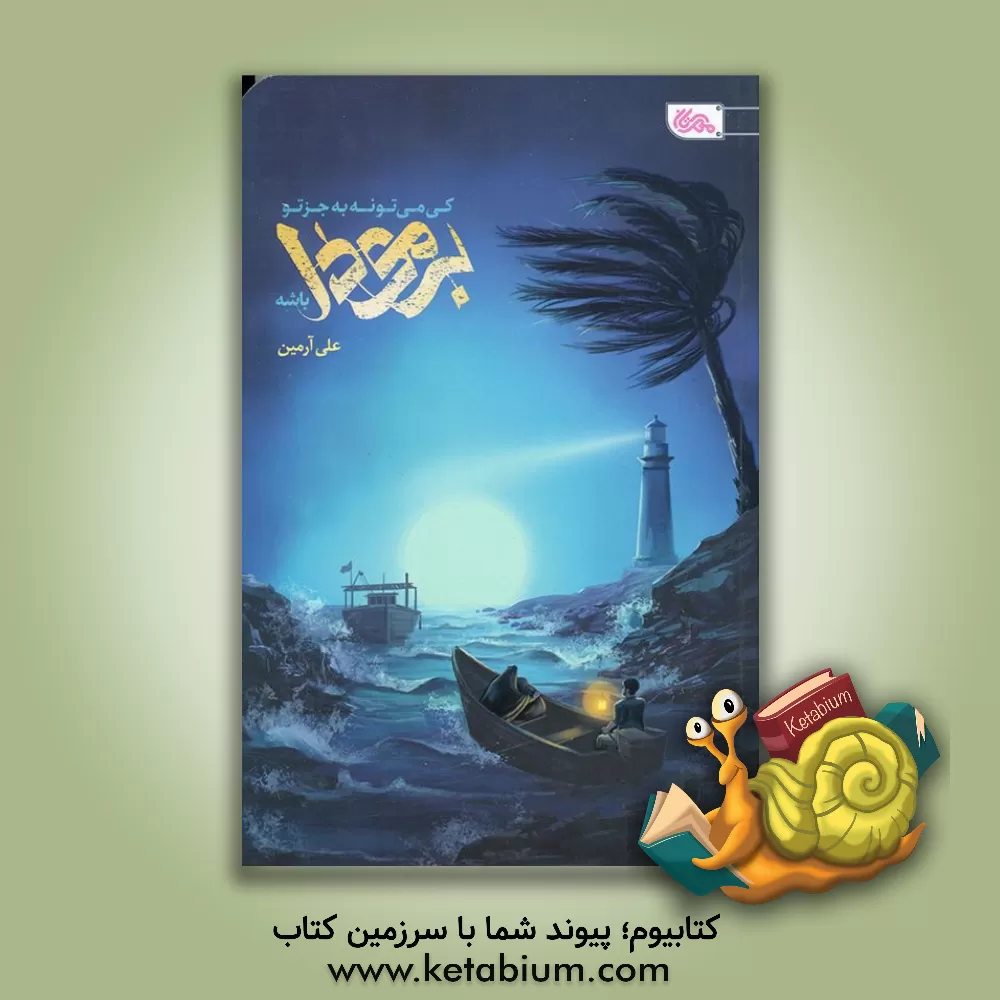 کتاب کی می‌تونه به جز تو برمودا باشه؟ اثر علی آرمین